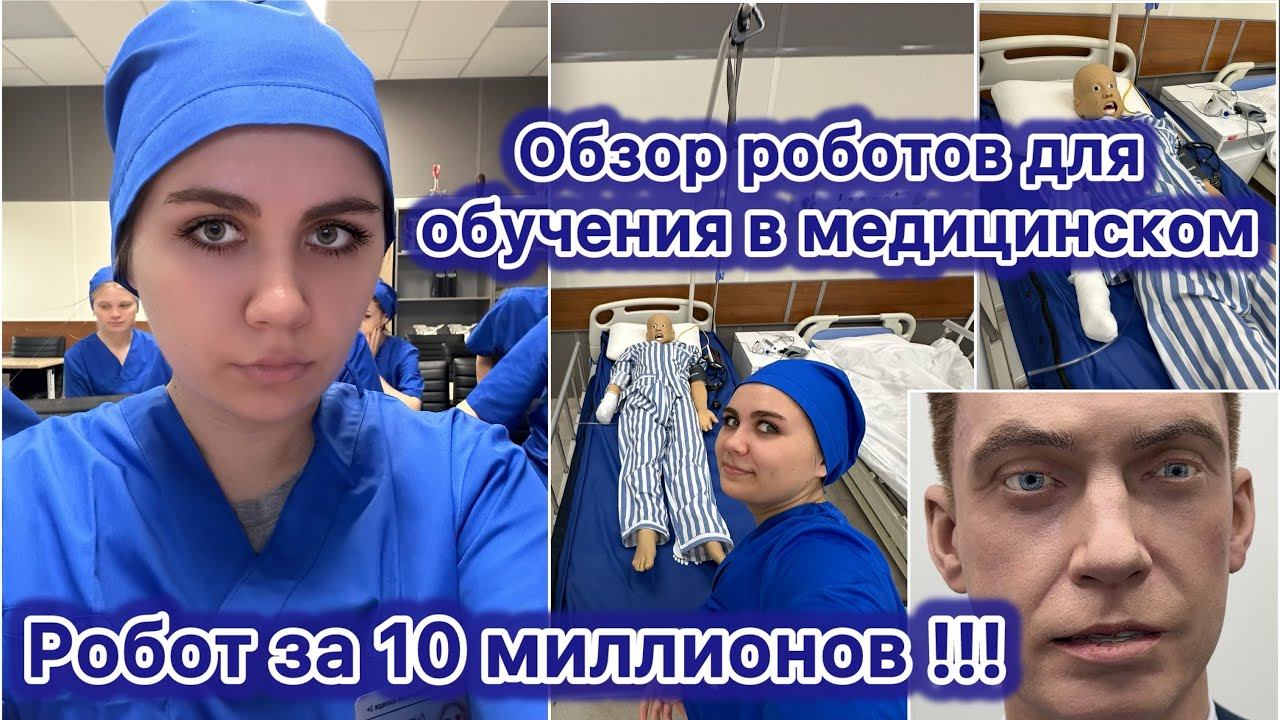 Робот за 10 млн в медицинском! | обзор роботов и манекенов для практики в меде! | VLOG 12