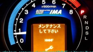 Как сбросить сервисный интервал HMMF на Хонде Инсайт