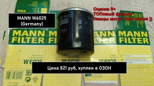 Распил масляного фильтра MANN W6025 (Germany)