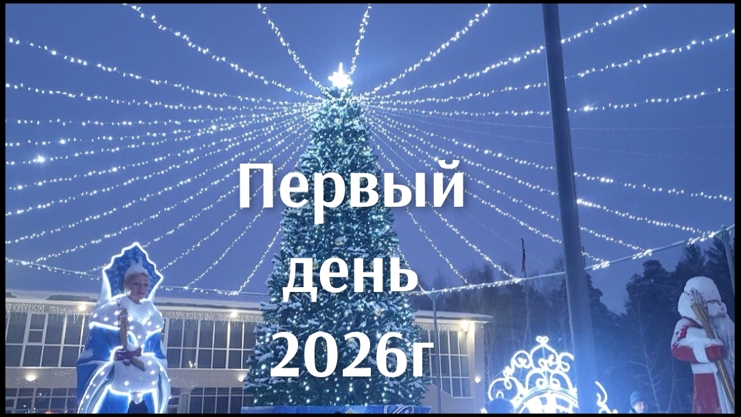 1 января 2026г,играем в Новогоднюю лотерею!❄️🌲💥 смотреть онлайн