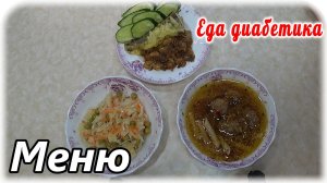 Наипростейшая готовка и вдруг косяк😕. Суп с фрикадельками и рыба в духовке. Меню диабетика.