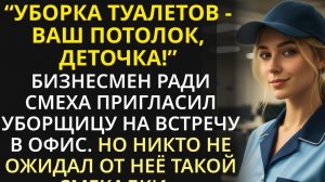 Ради смеха бизнесмен пригласил уборщицу туалетов на встречу. Но не ожидал, что она провернет такое