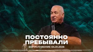 «Постоянно пребывали» \ проповедует старший пастор Сергей Михеев \ 04.01.2026