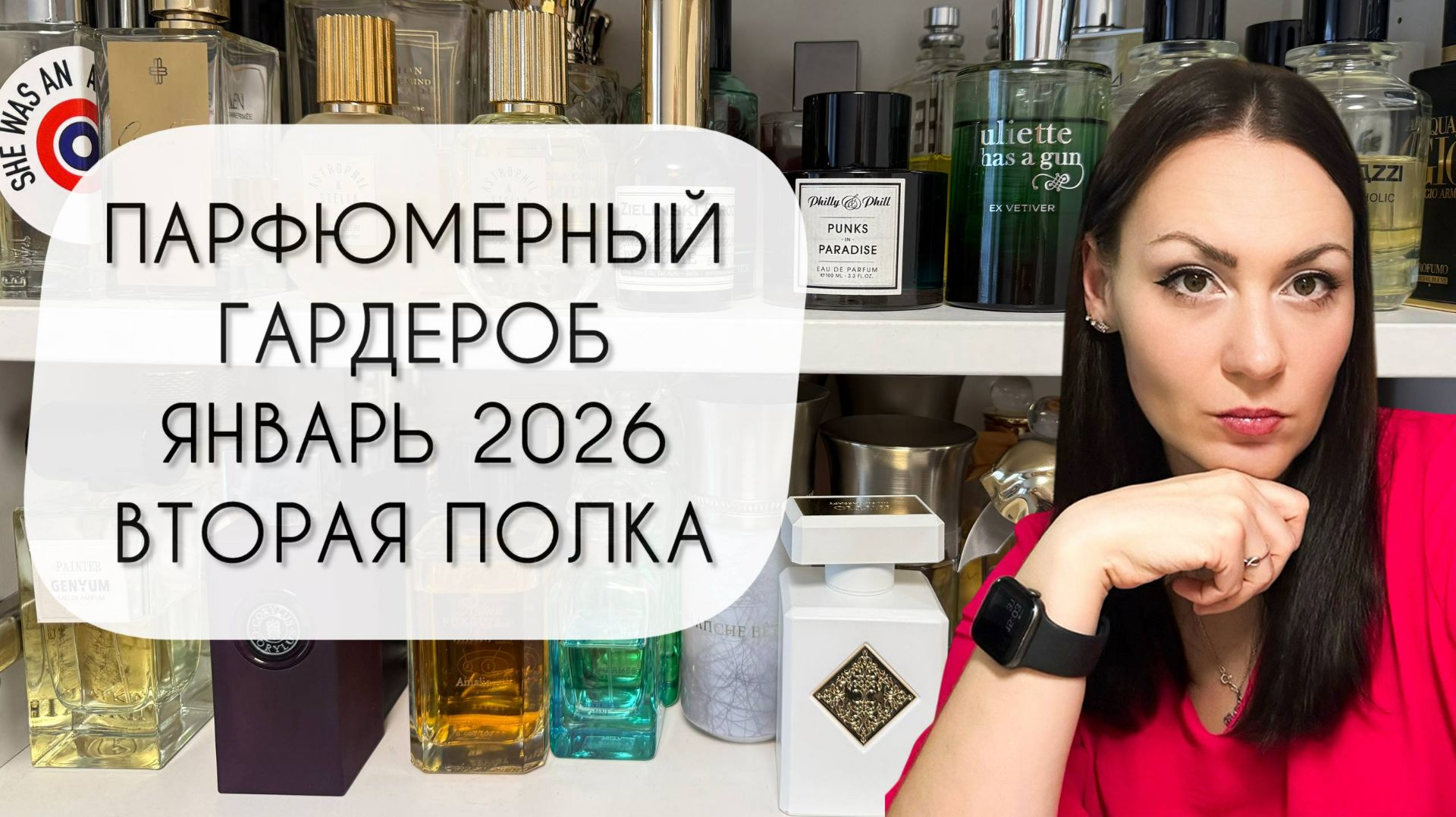 ПАРФЮМЕРНЫЙ ГАРДЕРОБ ЯНВАРЬ 2026\ ВТОРАЯ ПОЛКА\ БОЛЕЕ ТРЕХ СОТЕН АРОМАТОВ смотреть онлайн