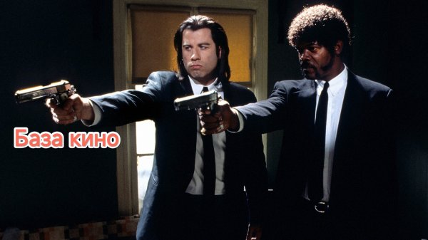 Криминальное чтиво / Pulp Fiction (1994) full hd проф. Полное дублирование.