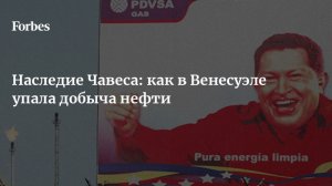 Венесуэла и цены на нефть. Что дальше?