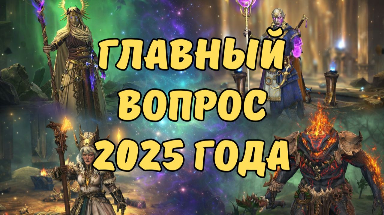 ЛУЧШИЙ СТАРТ в 2026 году - ЧТО ВЫБРАТЬ? ОТВЕЧАЮ НА ГЛАВНЫЙ ВОПРОС! RAID SHADOW LEGENDS! #raid смотреть онлайн