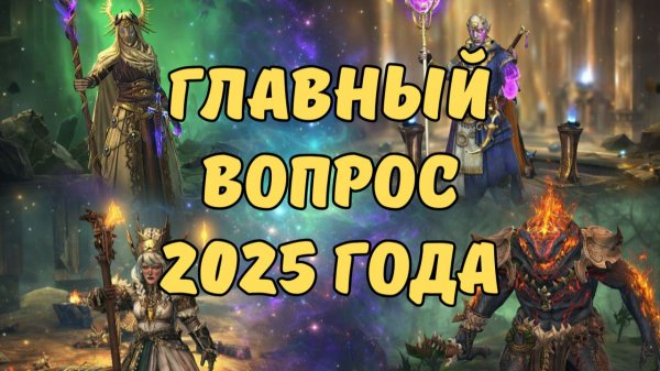 ЛУЧШИЙ СТАРТ в 2026 году - ЧТО ВЫБРАТЬ? ОТВЕЧАЮ НА ГЛАВНЫЙ ВОПРОС! RAID SHADOW LEGENDS! #raid
