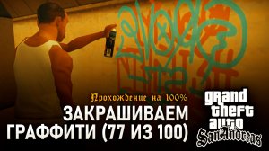 GTA: SAN ANDREAS НА 100% №14: ЗАКРАШИВАЕМ ГРАФФИТИ (77 ИЗ 100).