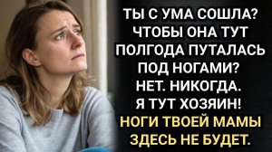 Ноги твоей мамы здесь не будет! Заявил муж. И она решила сохранить брак. Аудио рассказы