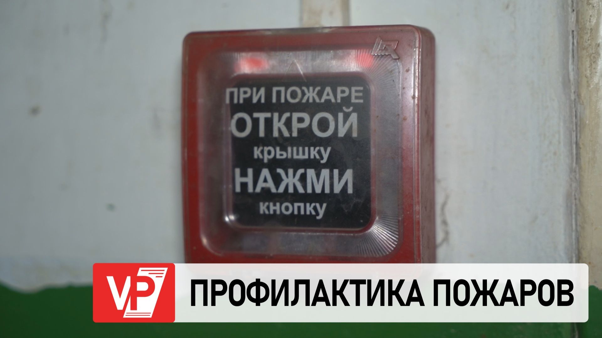 В ВОЛГОГРАДЕ УСИЛЕНА РАБОТА С ЖИТЕЛЯМИ ПО ПРЕДУПРЕЖДЕНИЮ ПОЖАРОВ смотреть онлайн