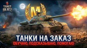 ТАНКИ НА ЗАКАЗ: Обучаю игре и беру Мастеров в Tanks Blitz