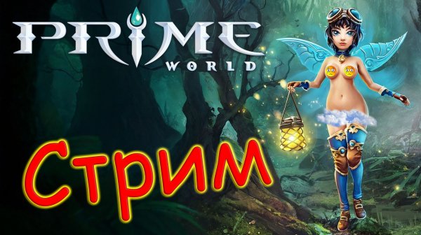 Стрим по Prime World