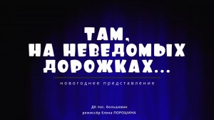 "Там, на неведомых дорожках..."