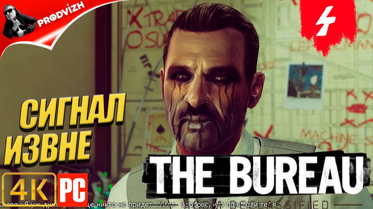 The Bureau XCOM ║ #4 СИГНАЛ ИЗВНЕ ║ Бюро XCOM смотреть онлайн