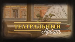 ТЕАТРАЛЬНЫЙ АРБАТ