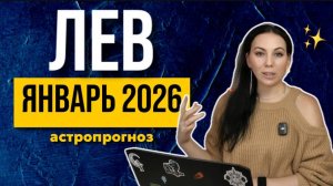Астропрогноз Лев январь 2026