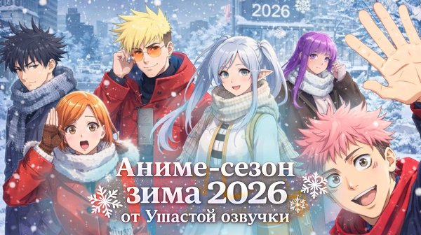 Аниме-сезон зима 2026 от Ушастой озвучки