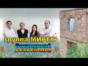 гр.Мирес - ''Ватандикай къакъатмир''