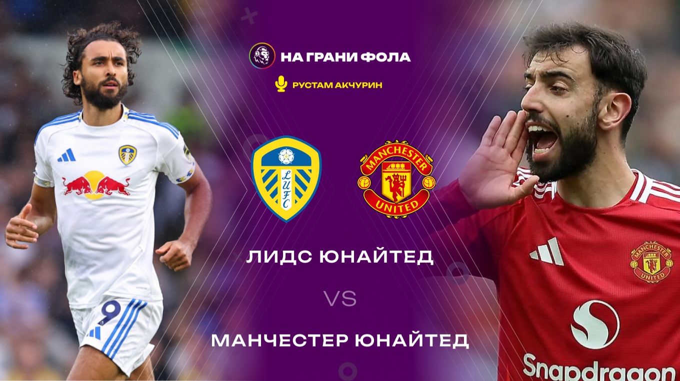 04.01.2026 | 15:30 | Лидс — Манчестер Юнайтед | ПРЯМАЯ ТРАНСЛЯЦИЯ НА РУССКОМ | Рустам Акчурин смотреть онлайн