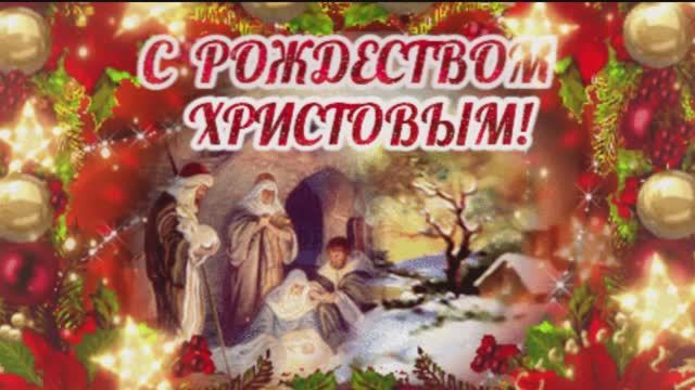 Сердечные поздравления с Рождеством Христовым !