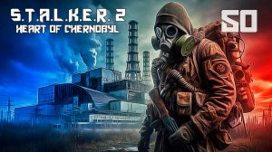 СТАЛКЕР 2 СЕРДЦЕ ЧЕРНОБЫЛЯ #50 ДИВЕРСИОННАЯ РАБОТА. ЧАСТЬ 1