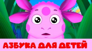 ЛУНТИК - АЗБУКА ЛУНТИК ДЛЯ ДЕТЕЙ - РАЗВИВАЮИЙ МУЛЬТИК ДЛЯ МАЛЫШЕЙ ЛУНТИК