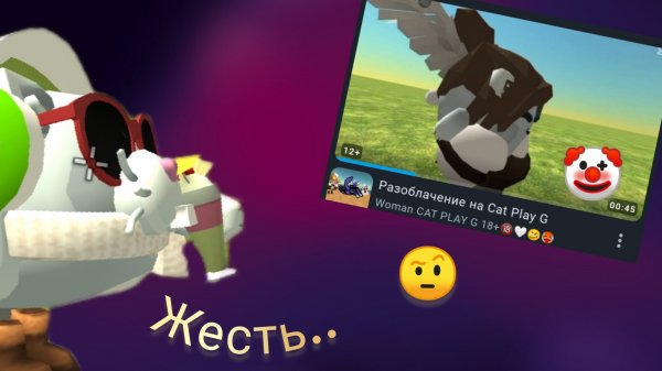 Разаблочения на разаблочения woman cat play g 18+ ( это мальчик он лг**)