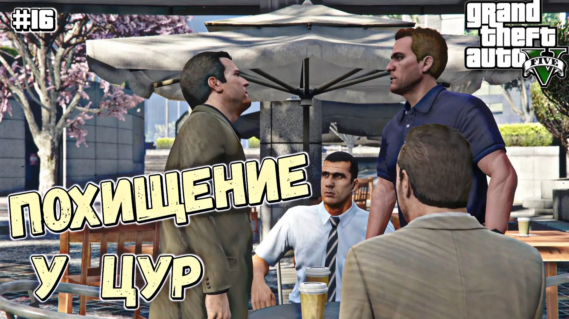 РАБОТАЕМ НА ФРБ | Grand Theft Auto V | #16