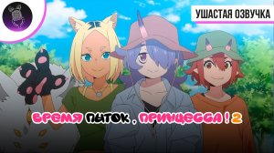 Время пыток, принцесса! 2 / Himesama "Goumon" no Jikan desu 2nd Season - Трейлер [Ушастая озвучка]
