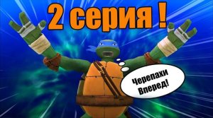 Черепашки-Ниндзя:Легенды#2
