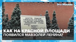 Как строили Мавзолей Ленина? | Это Москва — Москва 24