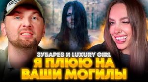 Зубарев и Luxury Girl смотрят фильм «Я плюю на ваши могилы»