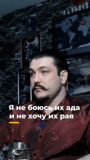 Я не боюсь их ада и не хочу их рая💀