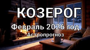 КОЗЕРОГ. Февраль 2026 год. Астропрогноз