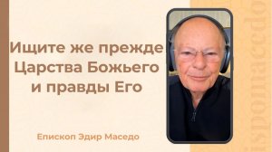 Ищите же прежде Царства Божьего и правды Его - Слово веры епископа Маседо 05/01/2026