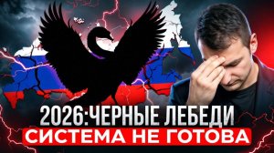 Самые опасные сценарии для России в 2026