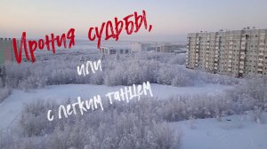 Ирония судьбы или с лёгким танцем!
