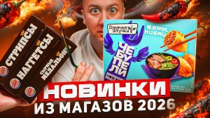 ОСТРАЯ ГОРЯЧАЯ ШТУЧКА И ЗАКУСКИ ОТ БАСТЫ! 🤬 ЧТО НОВОГО В МАГАЗАХ? | ЯНВАРЬ