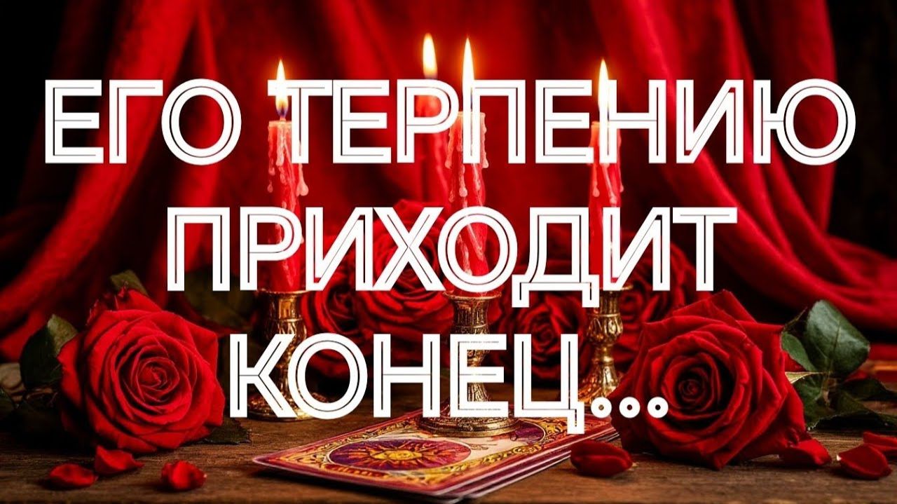 ОГО💯‼️ ОН СЕЙЧАС РЕШИЛ ПРИЗНАТЬСЯ🌹ТАРО РАСКЛАД смотреть онлайн