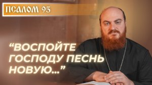 ПСАЛОМ 95: Начни всё сначала с Богом