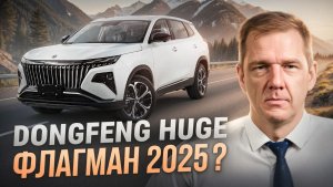 Dongfeng Huge 2025: ВНЕДОРОЖНЫЙ КРОССОВЕР за разумные деньги? | Суровый тест-драйв