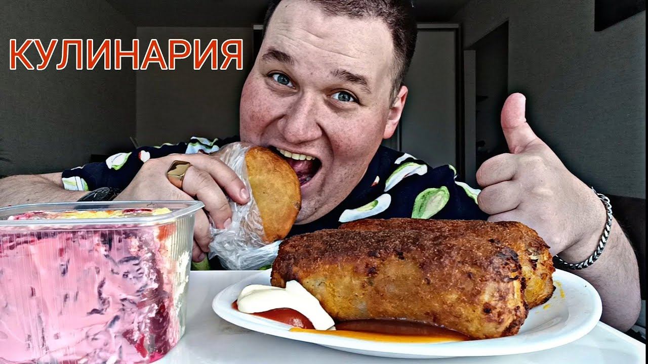 МУКБАНГ СЕЛЕДКА ПОД ШУБОЙ, КУРИНЫЙ РУЛЕТ И БЕЛЯШ / ОБЖОР из кулинарии / MUKBANG ASMR смотреть онлайн