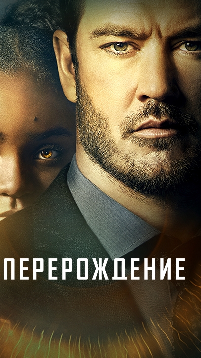 🍿Перерождение (2019) - трейлер смотреть онлайн