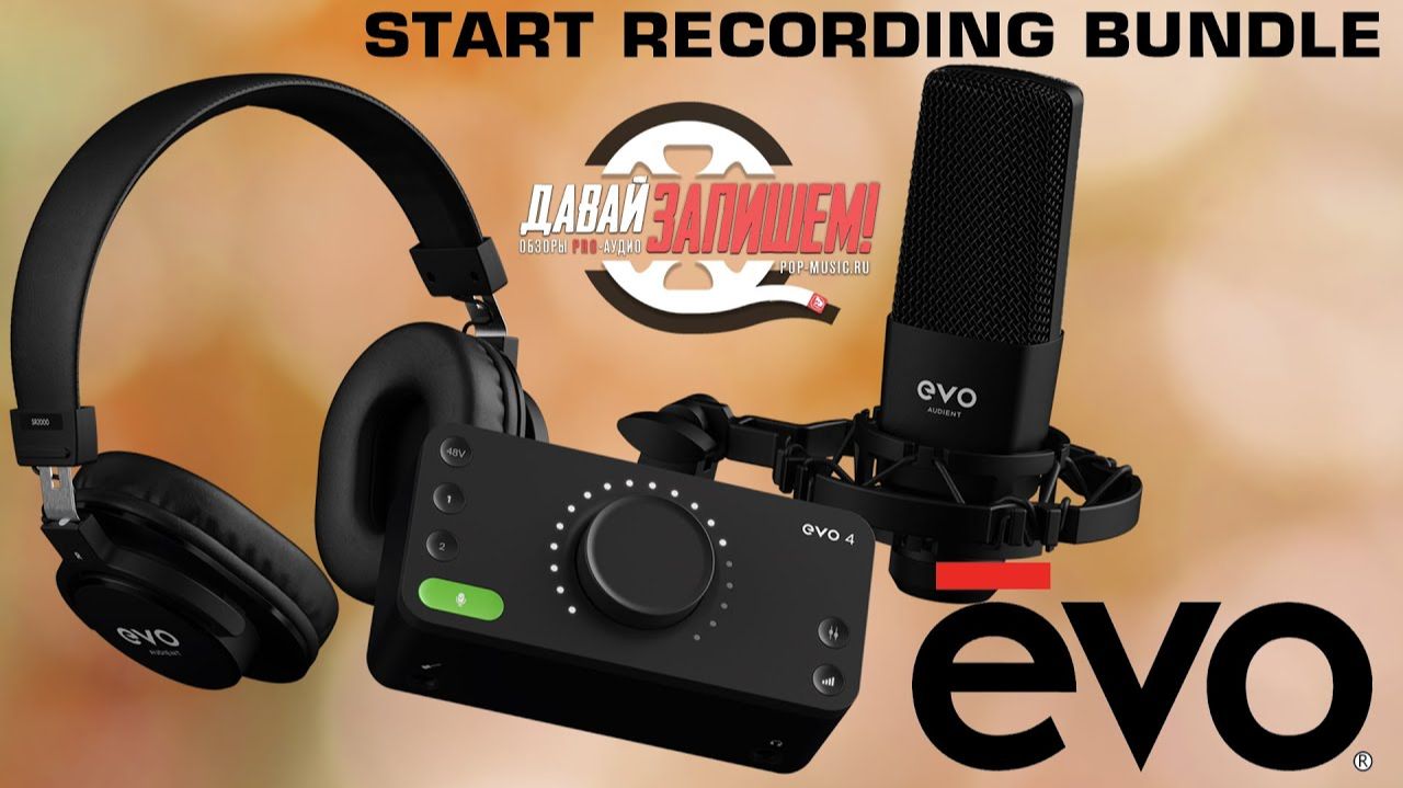 Комплект для записи звука Audient EVO Start Recording Bundle