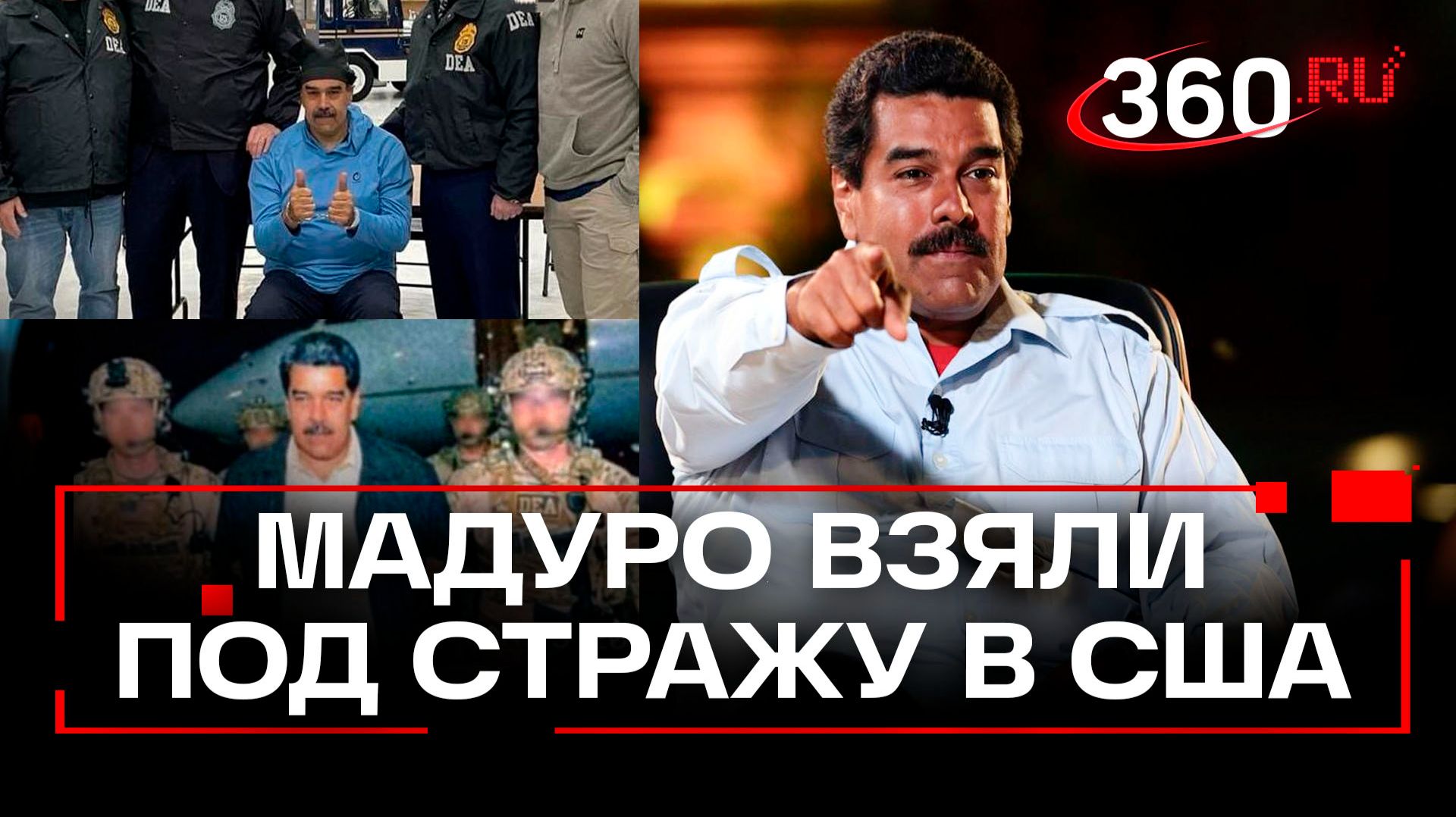 Мадуро доставили в США и закрыли в изоляторе смотреть онлайн