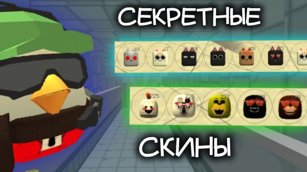 😱Как получить СЕКРЕТНЫЕ СКИНЫ обновы 5.0.0 в Chicken Gun!#чг#обнова#ден19к#жура24к#кореш#5.0.0