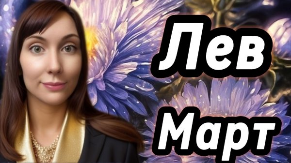 Лев гороскоп,астрологический прогноз на март 2026 года #лев