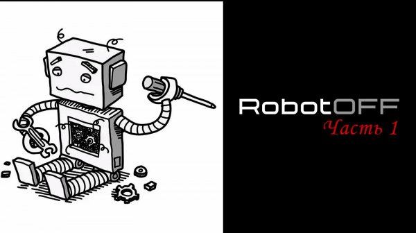 RobotOFF - Часть первая