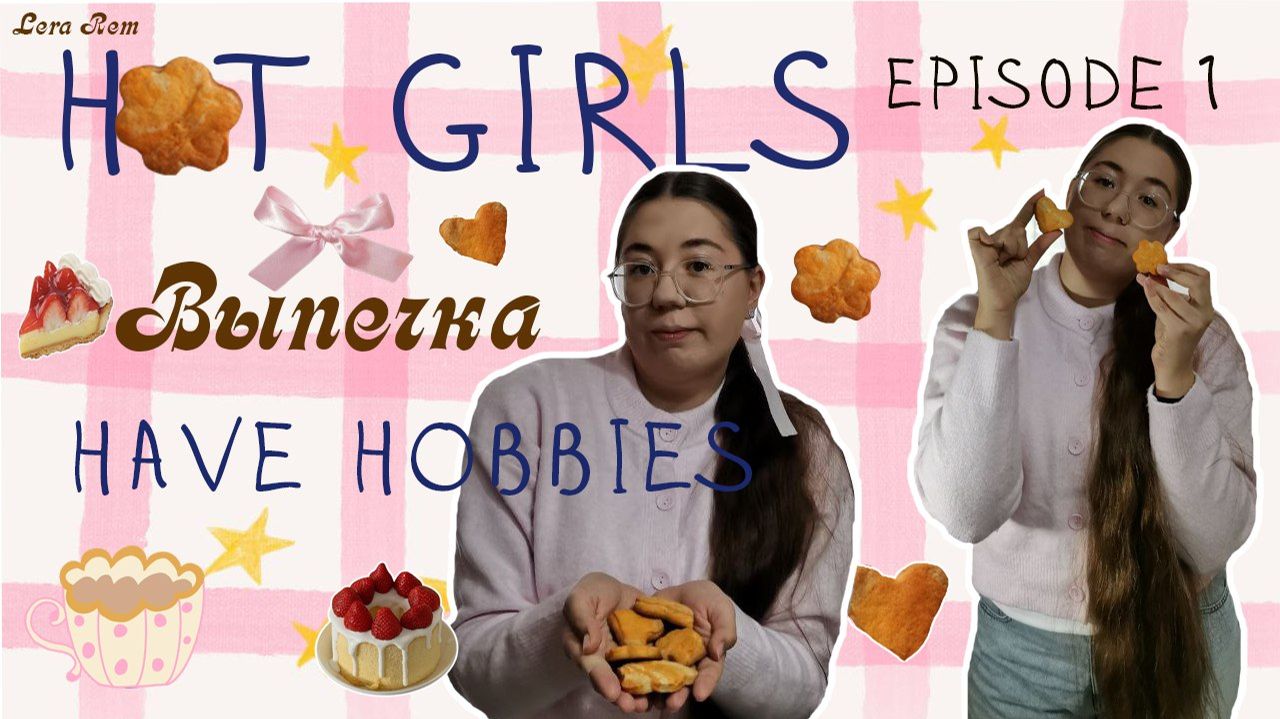 HOT GIRLS Have HOBBIES ВЫПЕЧКА Episode 1//Lera Rem